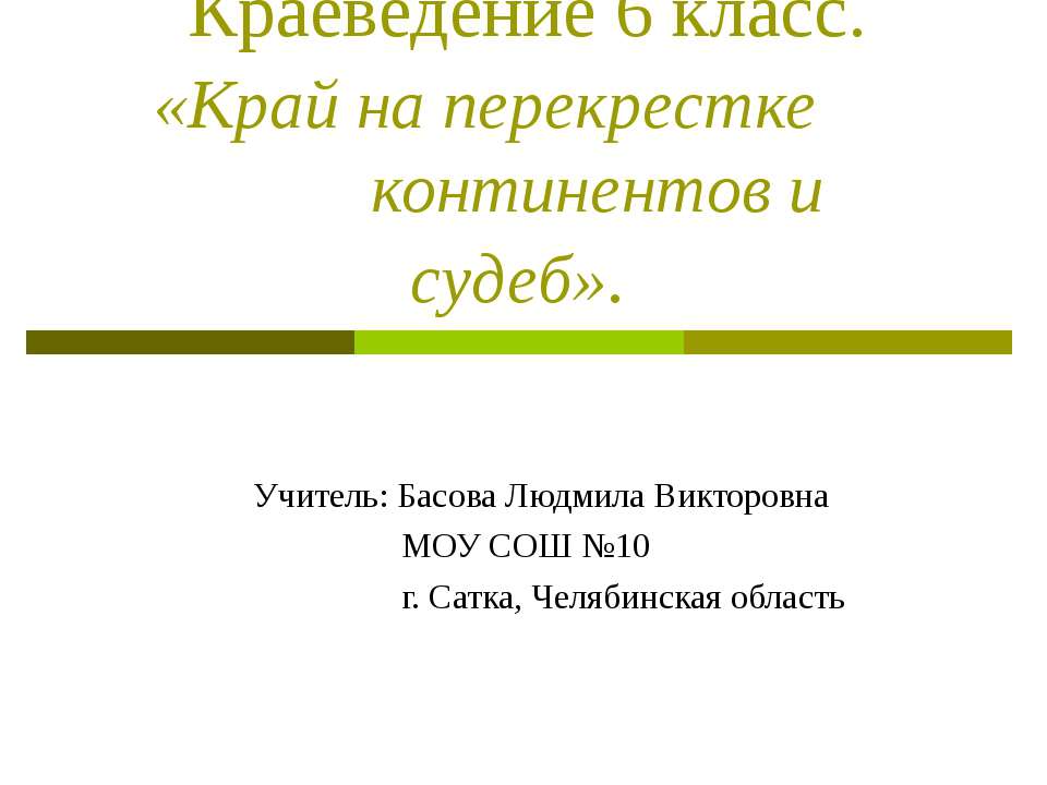 Край на перекрестке континентов и судеб - Скачать презентации бесплатно | Читать или скачать учебники для школы онлайн бесплатно ☑ Школьные учебники school-textbook.com