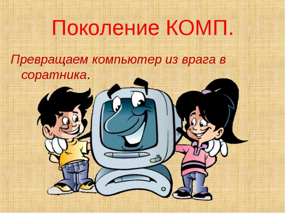 Поколение КОМП - Скачать презентации бесплатно ☑ Презентации по предметам на gdz-books.ru