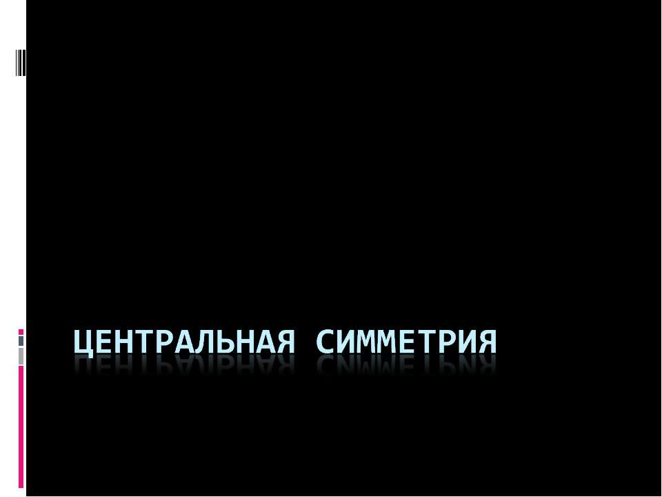 Центральная симметрия  - Скачать презентации бесплатно | Читать или скачать учебники для школы онлайн бесплатно ☑ Школьные учебники school-textbook.com