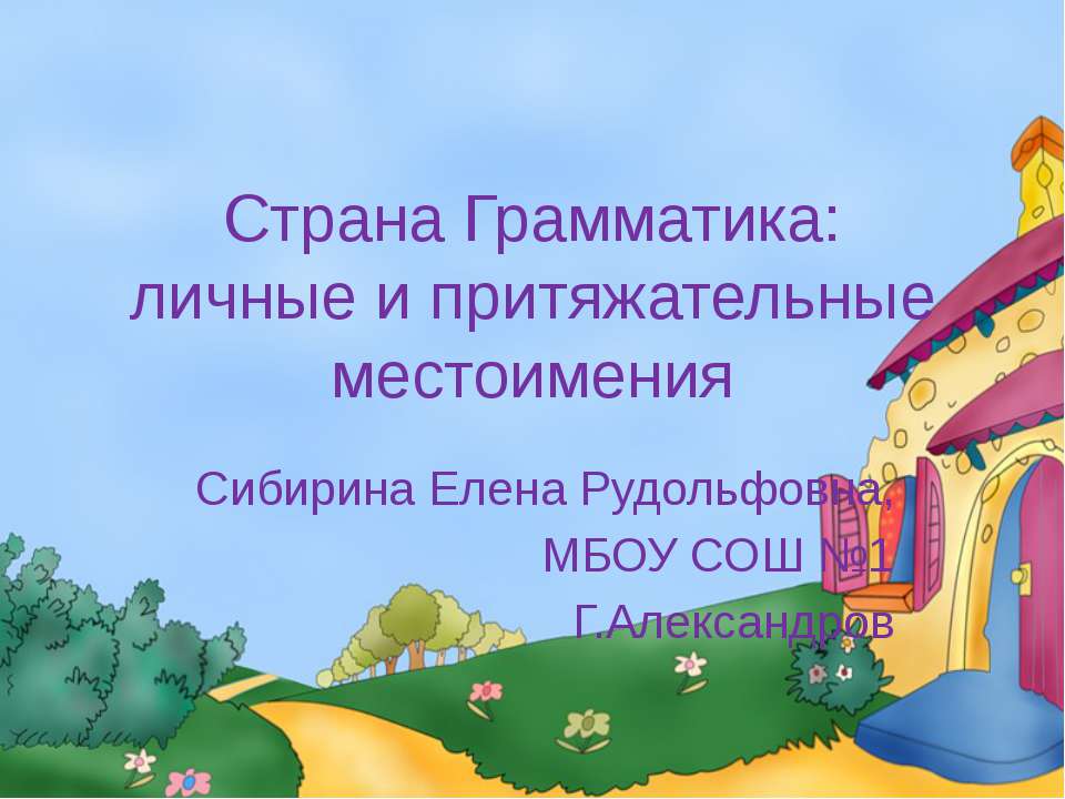 Личные и притяжательные местоимения  - Скачать презентации бесплатно | Читать или скачать учебники для школы онлайн бесплатно ☑ Школьные учебники school-textbook.com