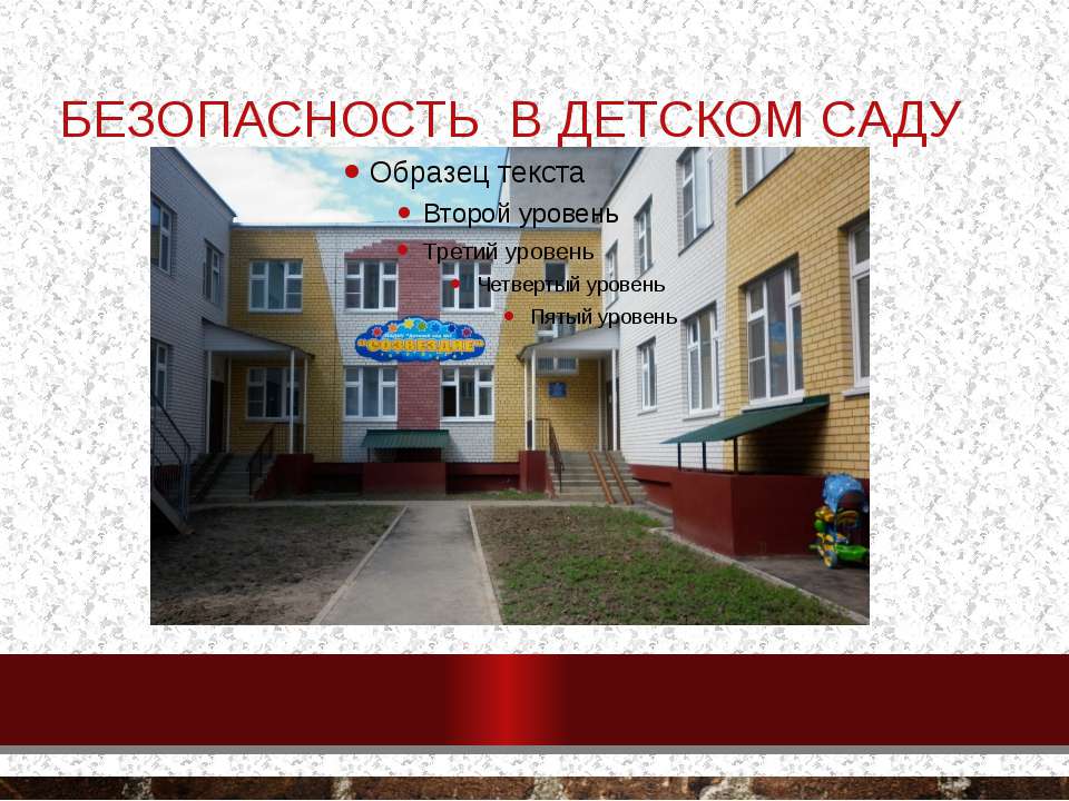 Безопасность в детском саду  - Скачать презентации бесплатно | Читать или скачать учебники для школы онлайн бесплатно ☑ Школьные учебники school-textbook.com