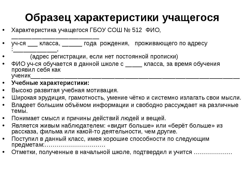 Образец характеристики учащегося  - Скачать презентации бесплатно | Читать или скачать учебники для школы онлайн бесплатно ☑ Школьные учебники school-textbook.com