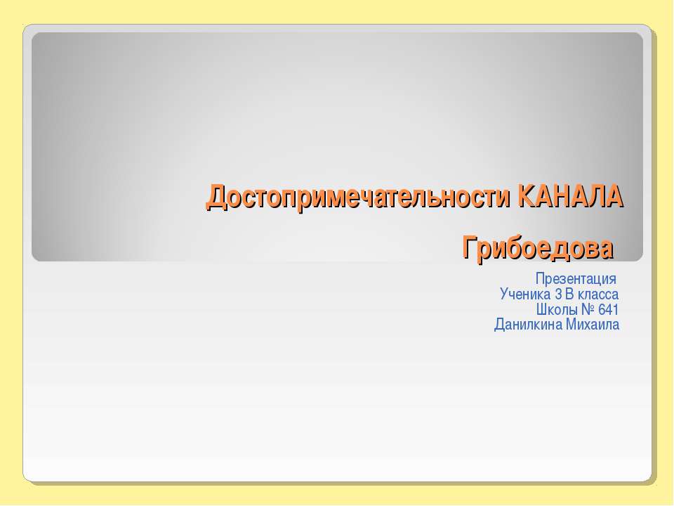 Достопримечательности КАНАЛА Грибоедова - Скачать презентации бесплатно | Читать или скачать учебники для школы онлайн бесплатно ☑ Школьные учебники school-textbook.com