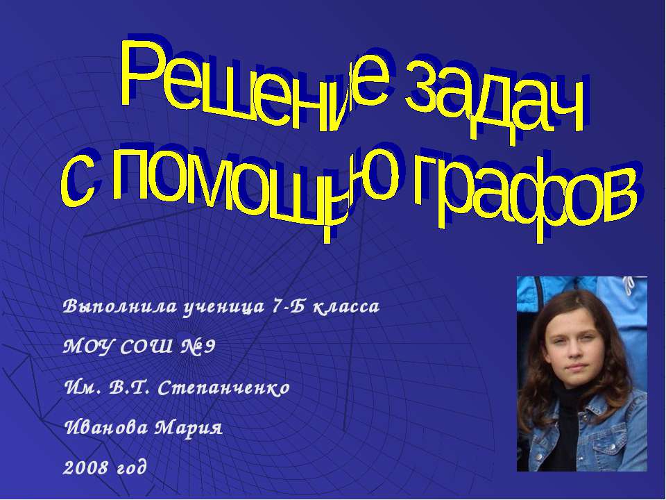 Решение задач с помощью графов - Скачать презентации бесплатно ☑ Презентации по предметам на gdz-books.ru