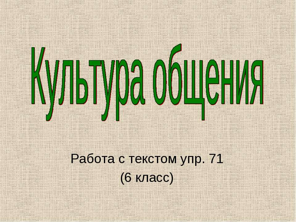 Культура общения - Скачать презентации бесплатно | Читать или скачать учебники для школы онлайн бесплатно ☑ Школьные учебники school-textbook.com