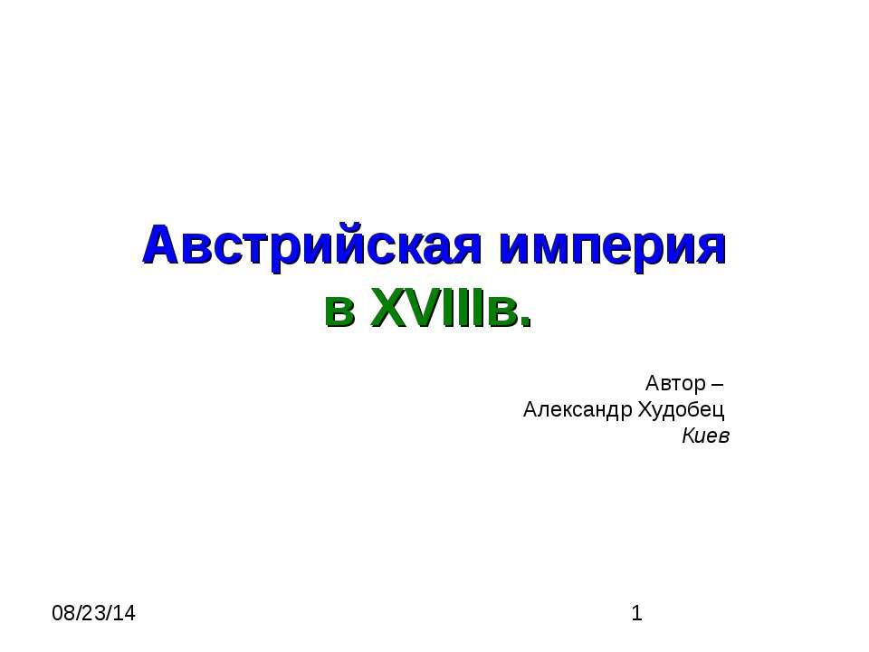 Австрийская империя в XVIIIв - Скачать презентации бесплатно | Читать или скачать учебники для школы онлайн бесплатно ☑ Школьные учебники school-textbook.com