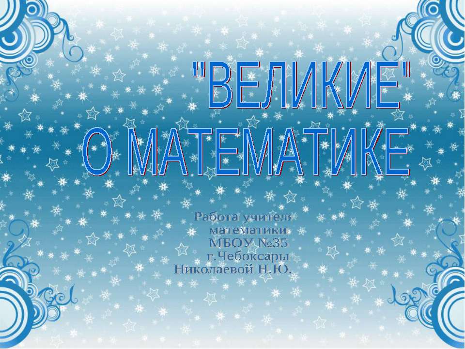"Великие" о математике - Скачать презентации бесплатно | Читать или скачать учебники для школы онлайн бесплатно ☑ Школьные учебники school-textbook.com