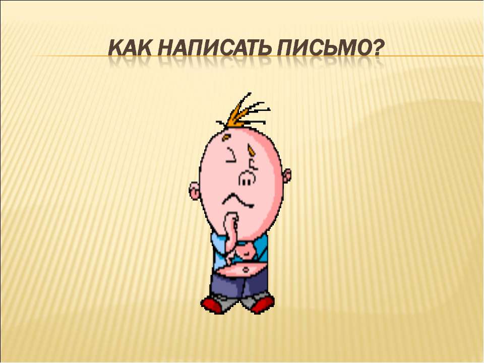 Как написать письмо?  - Скачать презентации бесплатно | Читать или скачать учебники для школы онлайн бесплатно ☑ Школьные учебники school-textbook.com