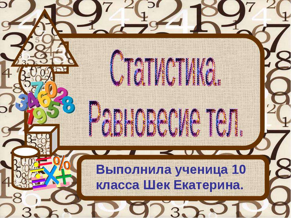 Статистика. Равновесие тел  - Скачать презентации бесплатно | Читать или скачать учебники для школы онлайн бесплатно ☑ Школьные учебники school-textbook.com