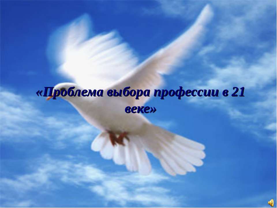 Проблема выбора профессии в 21 веке - Скачать презентации бесплатно ☑ Презентации по предметам на gdz-books.ru