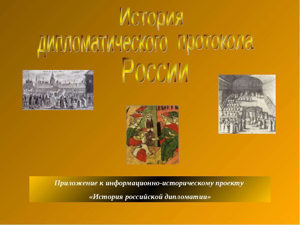 История дипломатического протокола России - Скачать презентации бесплатно ☑ Презентации по предметам на gdz-books.ru