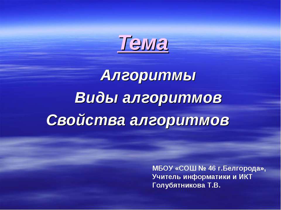 Алгоритмы.Виды алгоритмов, свойства алгоритмов - Скачать презентации бесплатно | Читать или скачать учебники для школы онлайн бесплатно ☑ Школьные учебники school-textbook.com