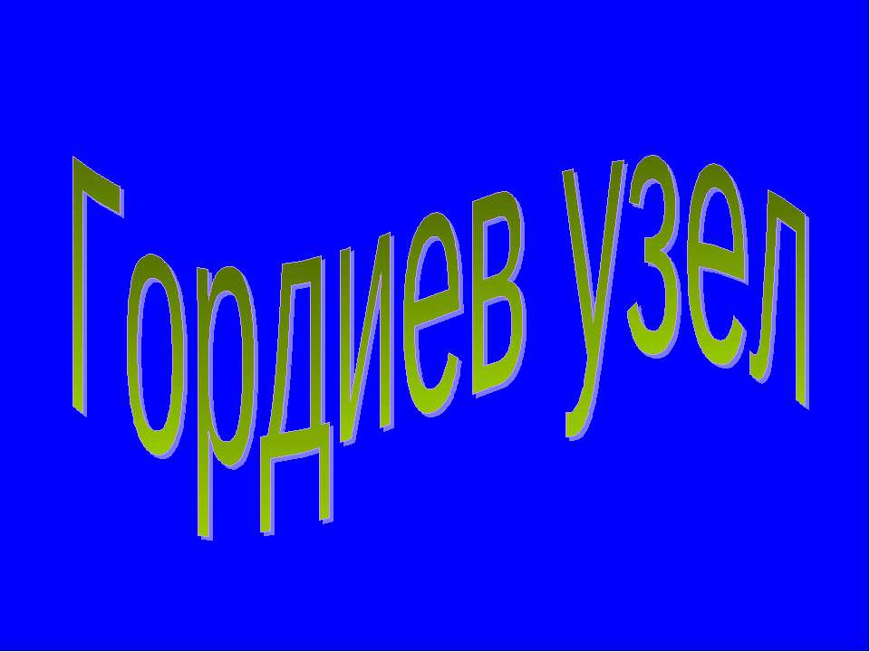 Гордиев узел - Скачать презентации бесплатно ☑ Презентации по предметам на gdz-books.ru