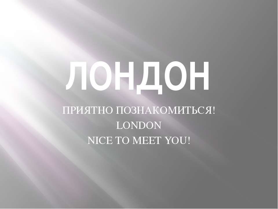 Лондон - Скачать презентации бесплатно ☑ Презентации по предметам на gdz-books.ru