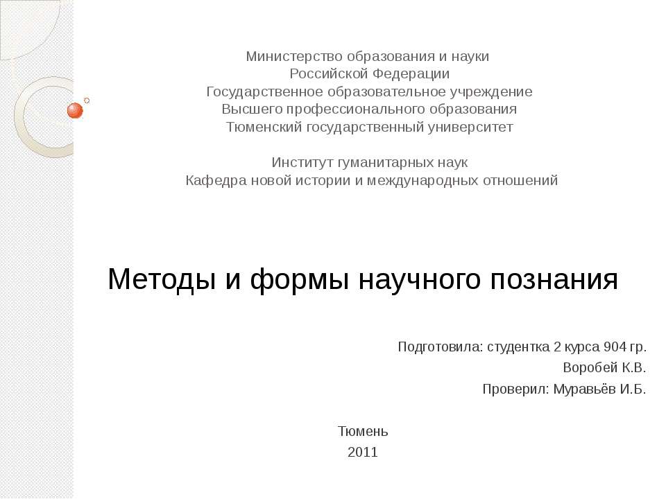 Методы и формы научного познания  - Скачать презентации бесплатно | Читать или скачать учебники для школы онлайн бесплатно ☑ Школьные учебники school-textbook.com