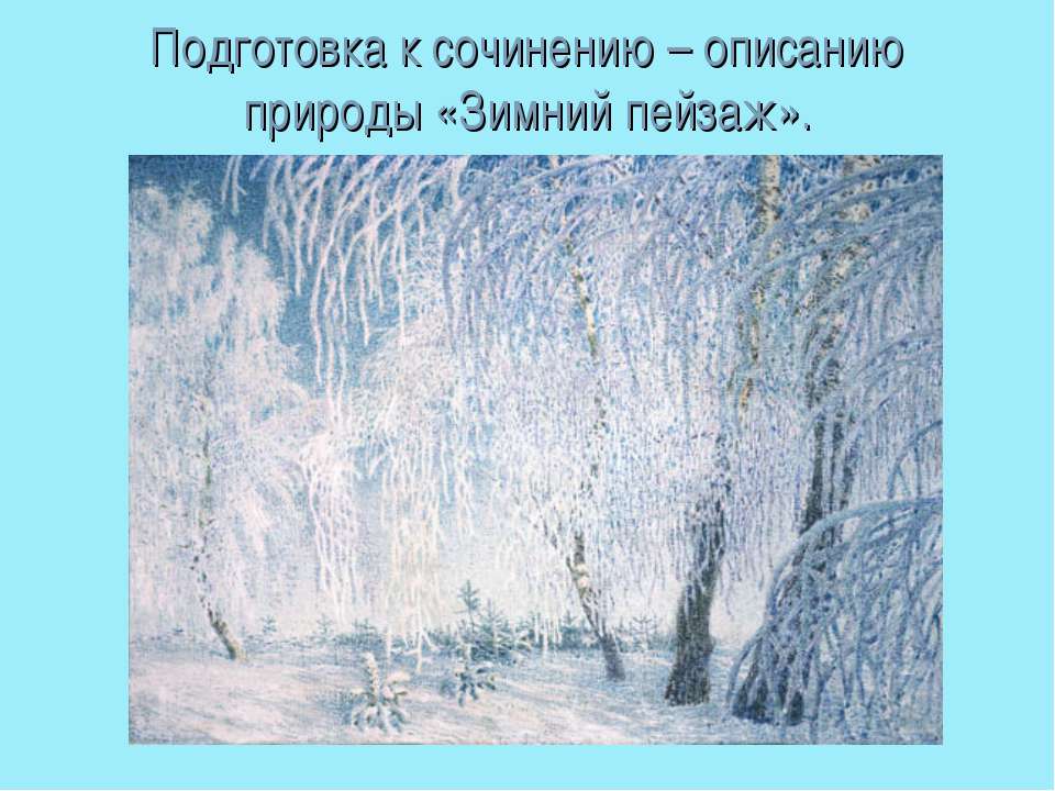 Подготовка к сочинению – описанию природы «Зимний пейзаж»  - Скачать презентации бесплатно | Читать или скачать учебники для школы онлайн бесплатно ☑ Школьные учебники school-textbook.com