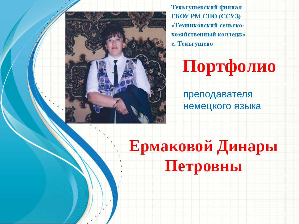 Портфолио Д.П.Ермаковой - Скачать презентации бесплатно ☑ Презентации по предметам на gdz-books.ru