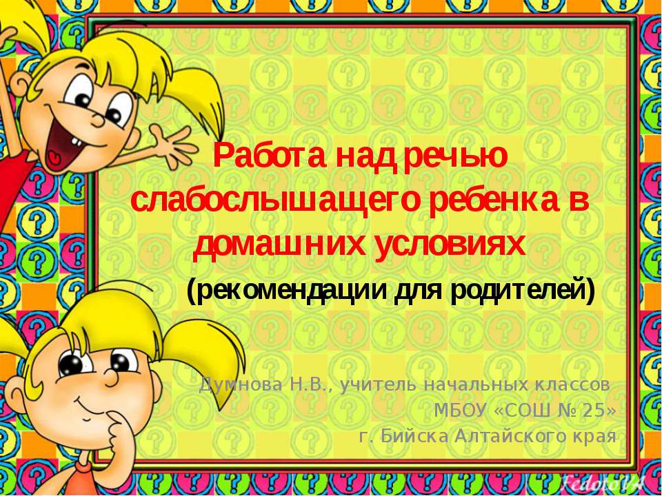 РАБОТА НАД РЕЧЬЮ СЛАБОСЛЫШАЩЕГО РЕБЕНКА В ДОМАШНИХ УСЛОВИЯХ  - Скачать презентации бесплатно | Читать или скачать учебники для школы онлайн бесплатно ☑ Школьные учебники school-textbook.com