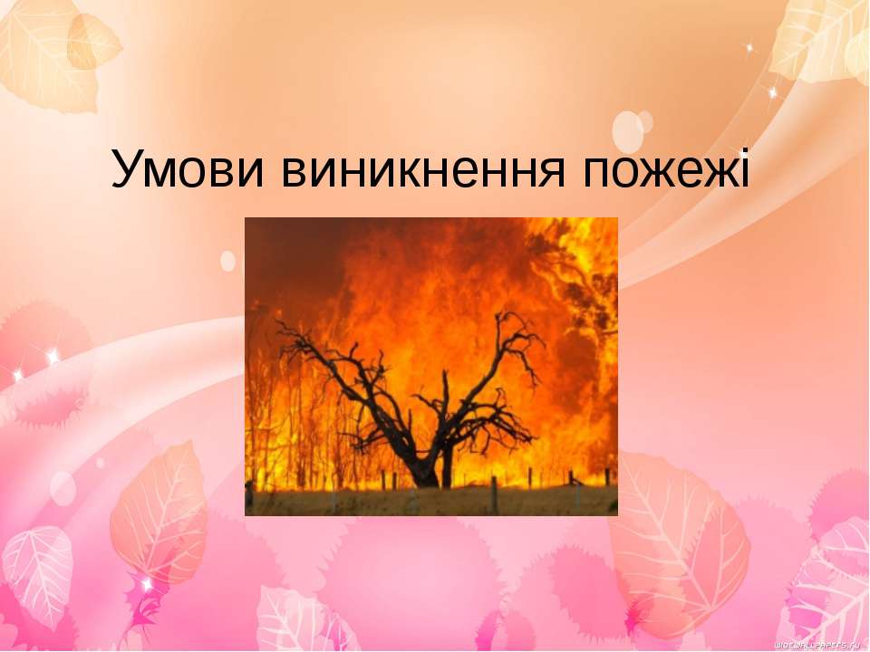 Умови виникнення пожежі - Скачать презентации бесплатно | Читать или скачать учебники для школы онлайн бесплатно ☑ Школьные учебники school-textbook.com