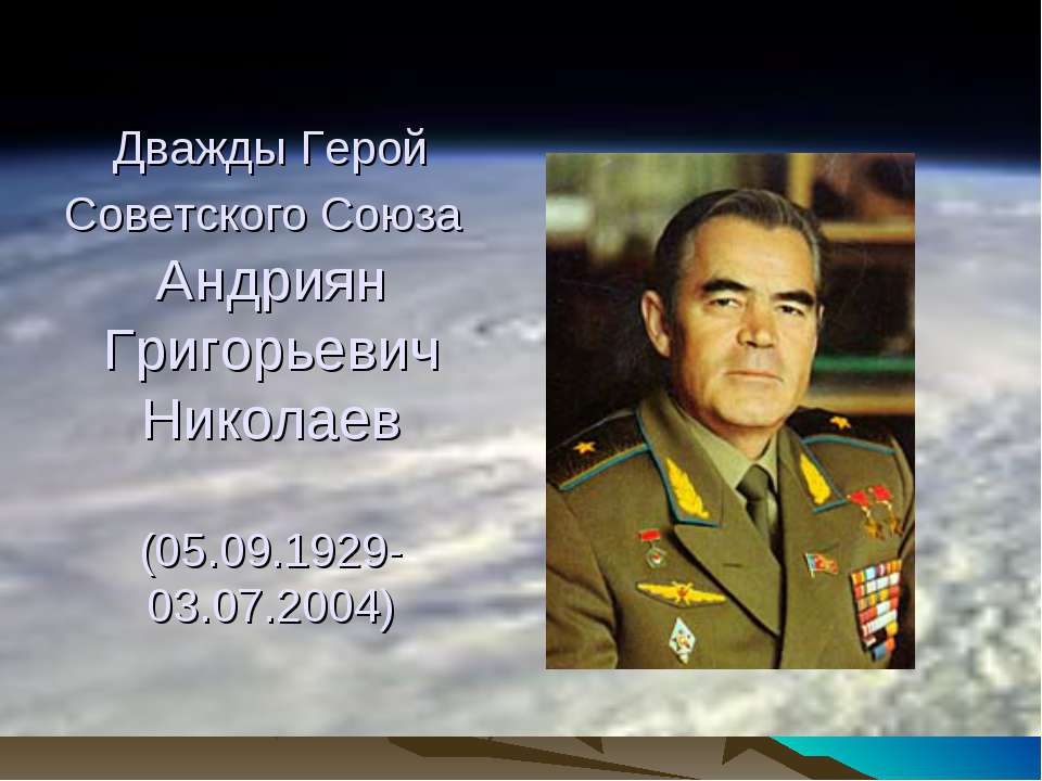 Андриян Григорьевич Николаев - Скачать презентации бесплатно ☑ Презентации по предметам на gdz-books.ru