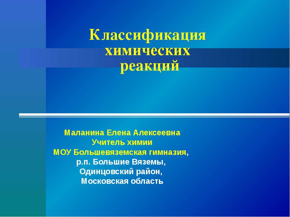 Классификация химических реакций 8 класс  - Скачать презентации бесплатно | Читать или скачать учебники для школы онлайн бесплатно ☑ Школьные учебники school-textbook.com