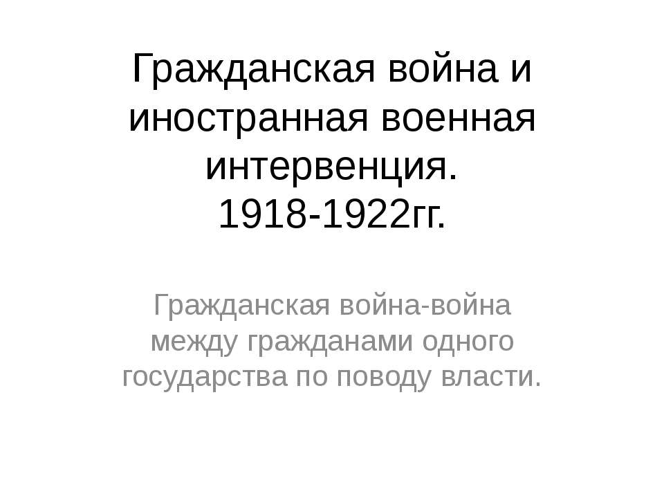 Гражданская война и иностранная военная интервенция. 1918-1922гг  - Скачать презентации бесплатно | Читать или скачать учебники для школы онлайн бесплатно ☑ Школьные учебники school-textbook.com