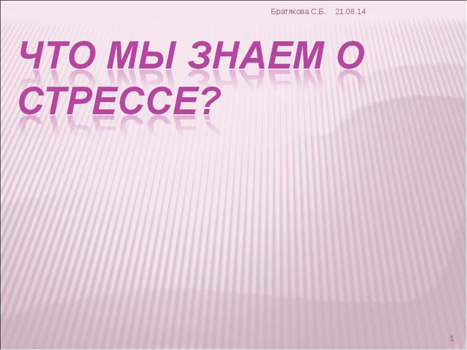 Что мы знаем о стрессе?  - Скачать презентации бесплатно | Читать или скачать учебники для школы онлайн бесплатно ☑ Школьные учебники school-textbook.com