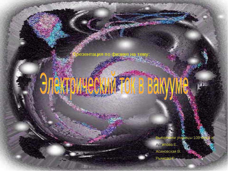 Электрический ток в вакууме - Скачать презентации бесплатно ☑ Презентации по предметам на gdz-books.ru