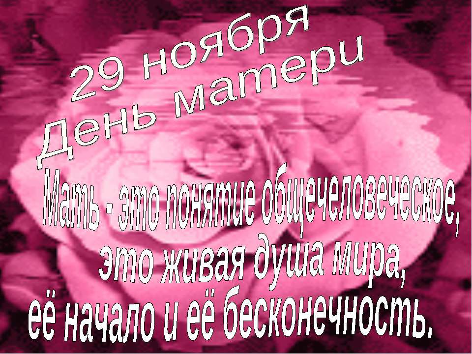 29 ноября День матери  - Скачать презентации бесплатно | Читать или скачать учебники для школы онлайн бесплатно ☑ Школьные учебники school-textbook.com