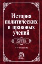 История политических и правовых учений. Под редакцией - Нерсесянца В.С.  - Скачать презентации бесплатно | Читать или скачать учебники для школы онлайн бесплатно ☑ Школьные учебники school-textbook.com