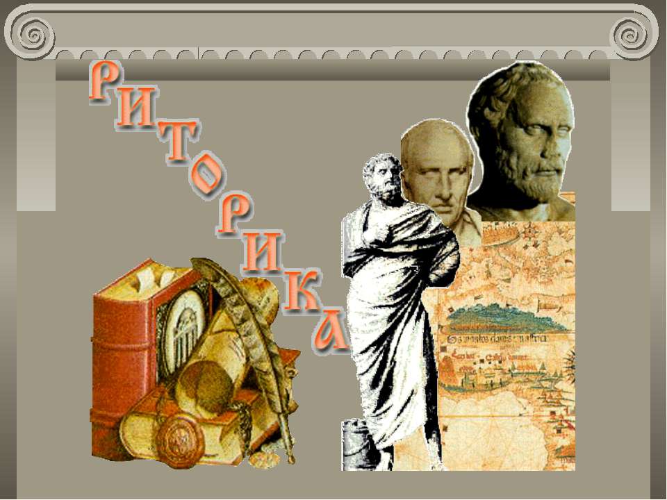 Риторика - Скачать презентации бесплатно ☑ Презентации по предметам на gdz-books.ru
