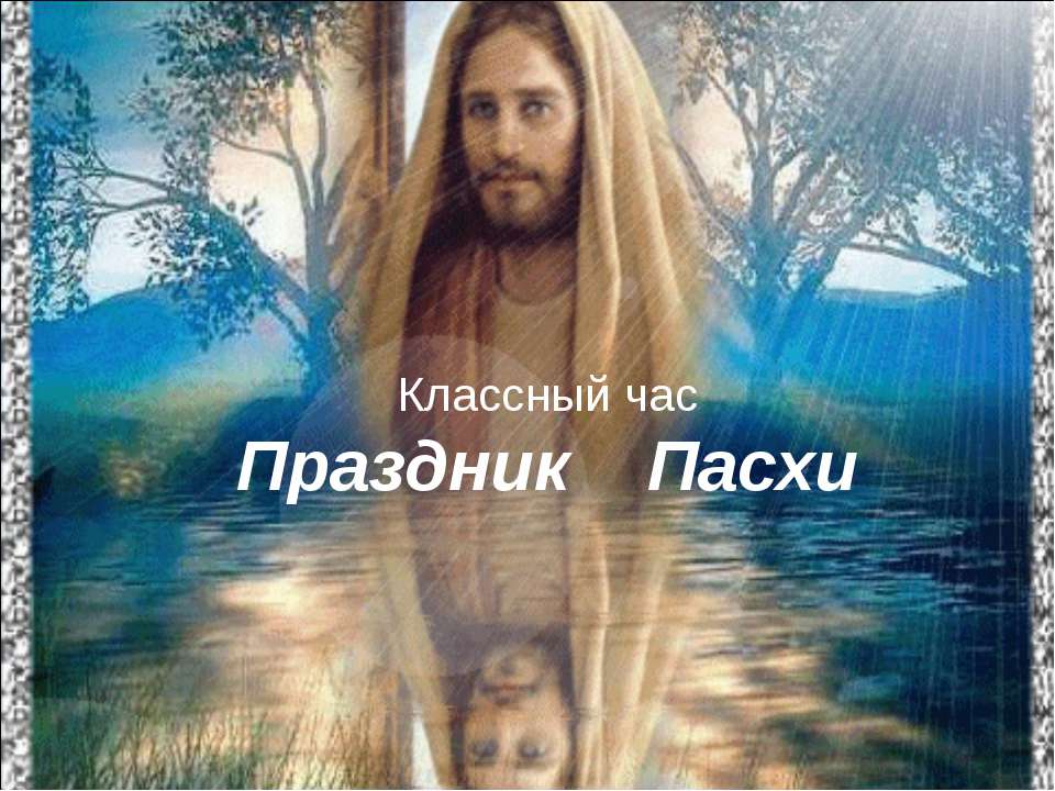 Праздник Пасхи - Скачать презентации бесплатно ☑ Презентации по предметам на gdz-books.ru