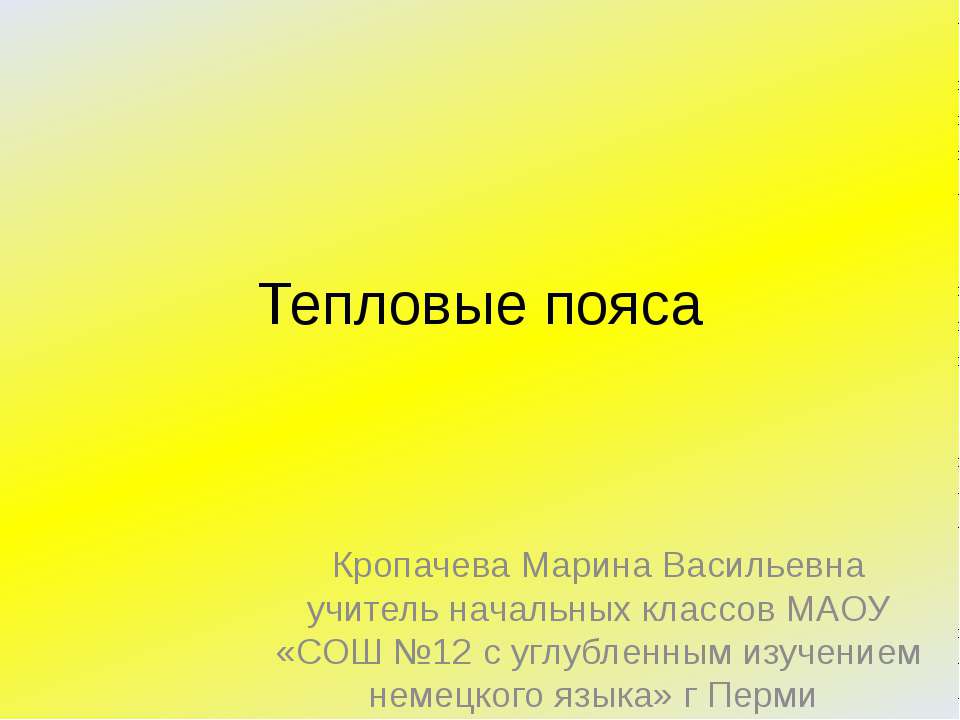 Тепловые пояса - Скачать презентации бесплатно ☑ Презентации по предметам на gdz-books.ru