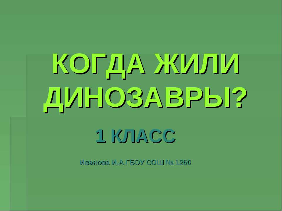 Когда жили динозавры? 1 класс - Скачать презентации бесплатно ☑ Презентации по предметам на gdz-books.ru