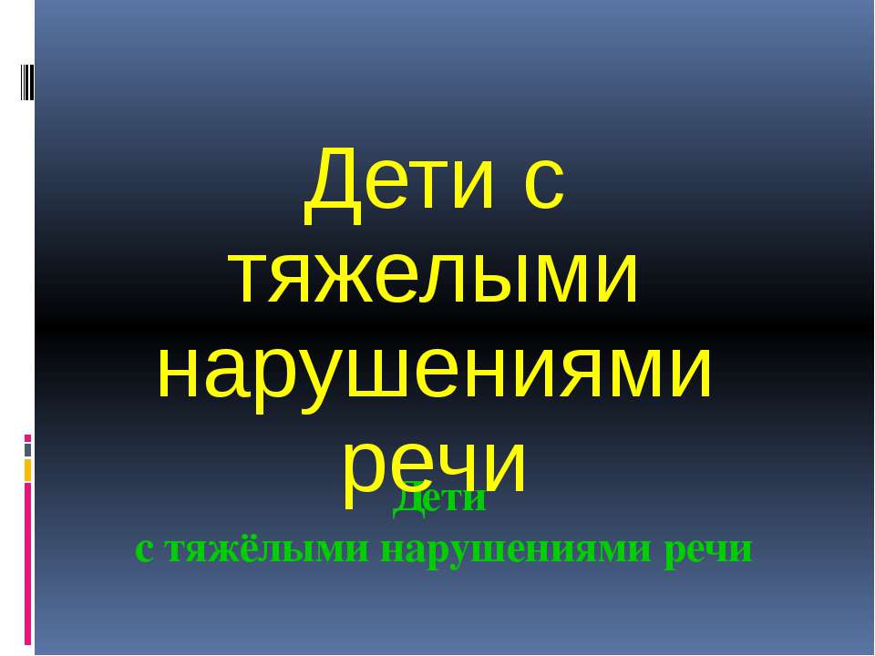 Дети с тяжелыми нарушениями речи  - Скачать презентации бесплатно | Читать или скачать учебники для школы онлайн бесплатно ☑ Школьные учебники school-textbook.com