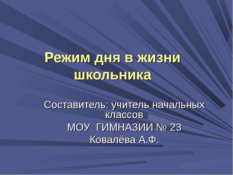 Режим дня в жизни школьника  - Скачать презентации бесплатно | Читать или скачать учебники для школы онлайн бесплатно ☑ Школьные учебники school-textbook.com