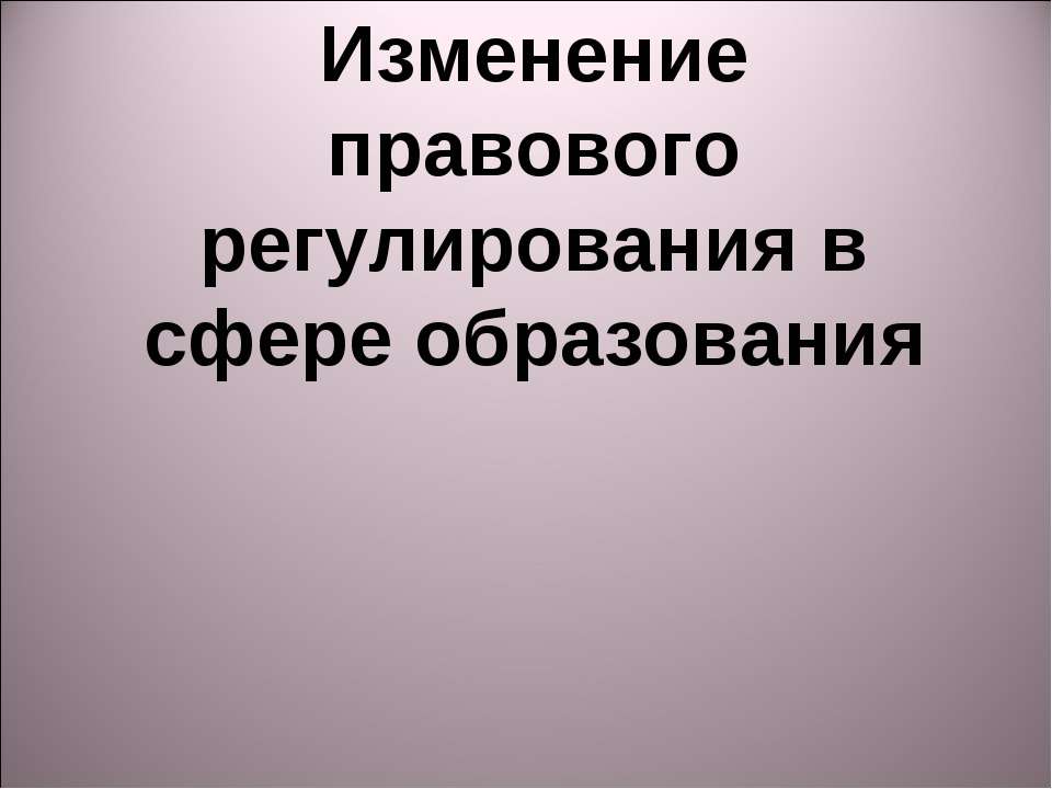 Изменение правового регулирования в сфере образования - Скачать презентации бесплатно ☑ Презентации по предметам на gdz-books.ru