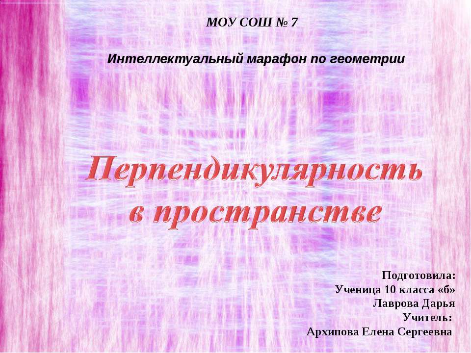 Перпендикулярность в пространстве (10 класс) - Скачать презентации бесплатно ☑ Презентации по предметам на gdz-books.ru