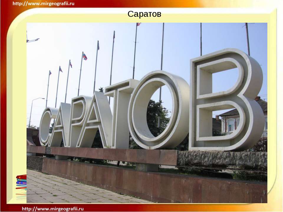 Саратов - Скачать презентации бесплатно ☑ Презентации по предметам на gdz-books.ru