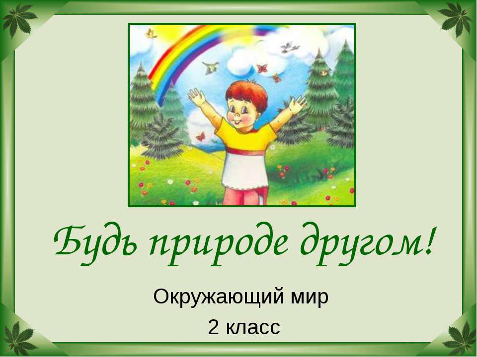 Будь природе другом - Скачать презентации бесплатно ☑ Презентации по предметам на gdz-books.ru