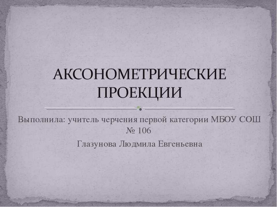 Аксонометрические проекции - Скачать презентации бесплатно ☑ Презентации по предметам на gdz-books.ru
