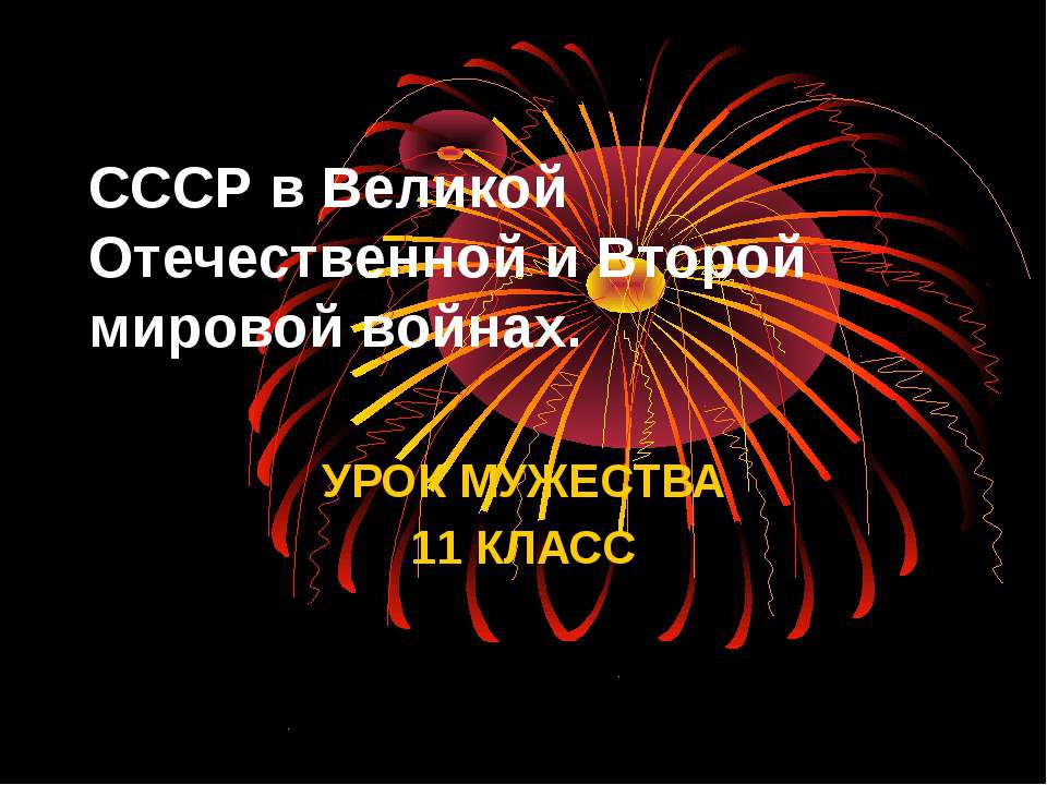 СССР в Великой Отечественной и Второй мировой войнах - Скачать презентации бесплатно | Читать или скачать учебники для школы онлайн бесплатно ☑ Школьные учебники school-textbook.com