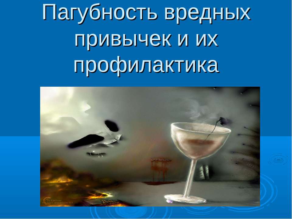 Пагубность вредных привычек и их профилактика - Скачать презентации бесплатно ☑ Презентации по предметам на gdz-books.ru