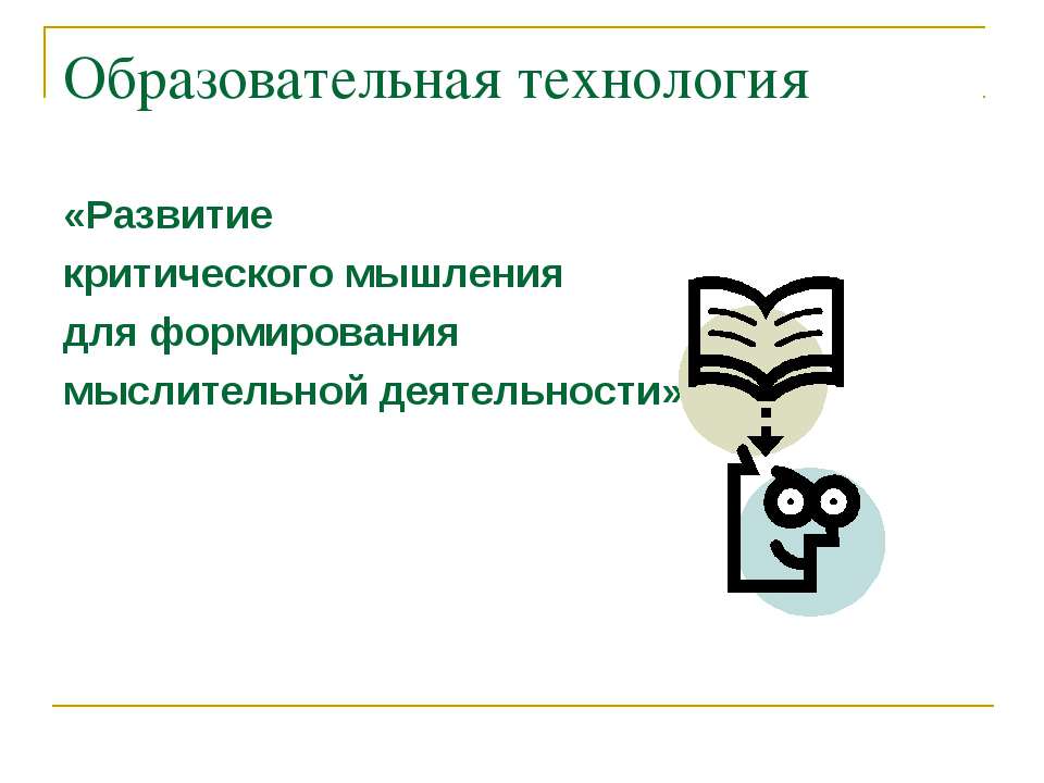 Развитие критического мышления для формирования мыслительной деятельности  - Скачать презентации бесплатно | Читать или скачать учебники для школы онлайн бесплатно ☑ Школьные учебники school-textbook.com