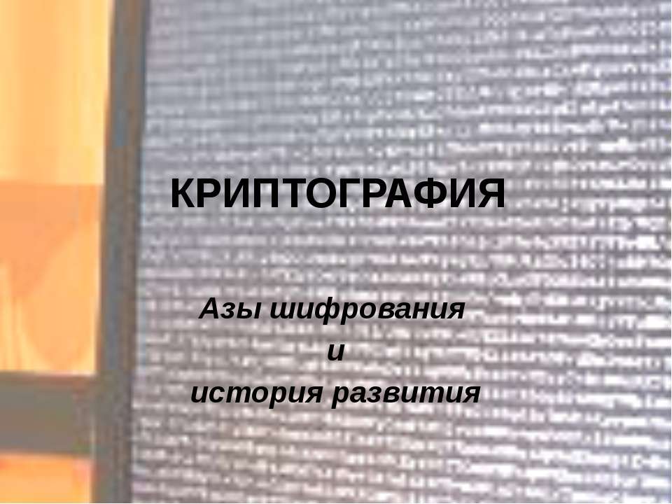 Криптография. Азы шифрования и история развития - Скачать презентации бесплатно ☑ Презентации по предметам на gdz-books.ru