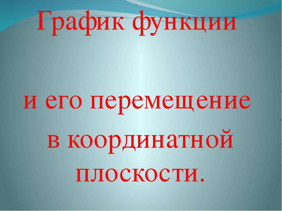 График функции и его перемещение в координатной плоскости - Скачать презентации бесплатно ☑ Презентации по предметам на gdz-books.ru