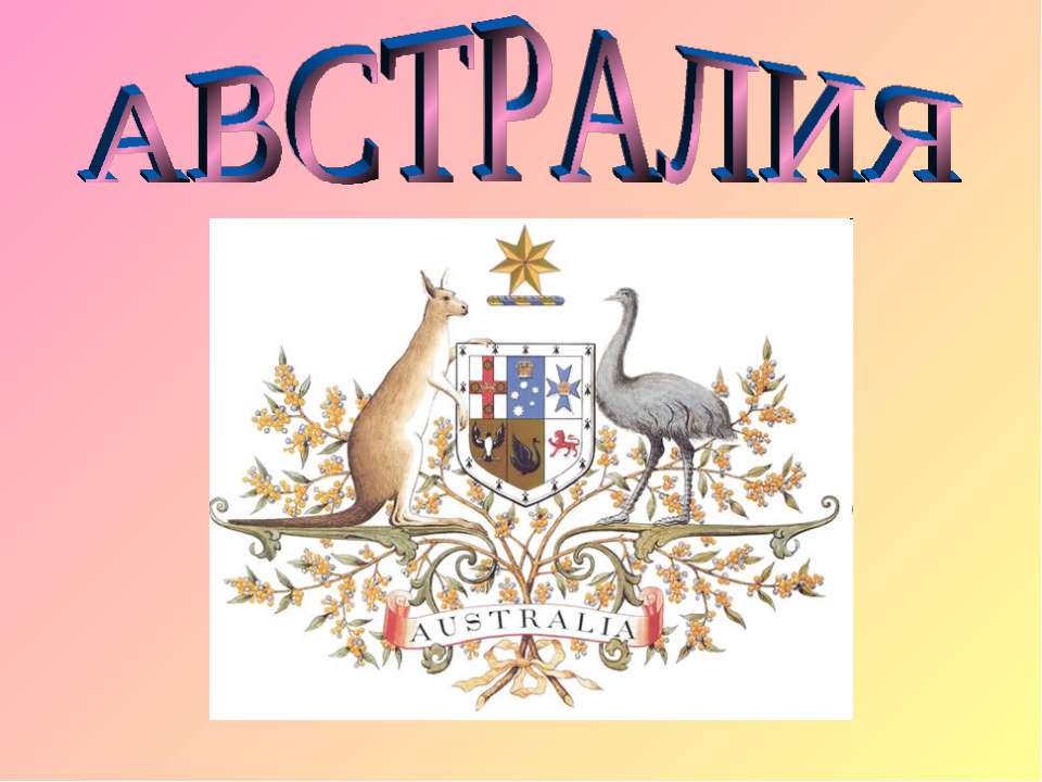 Австралия 7 класс - Скачать презентации бесплатно ☑ Презентации по предметам на gdz-books.ru