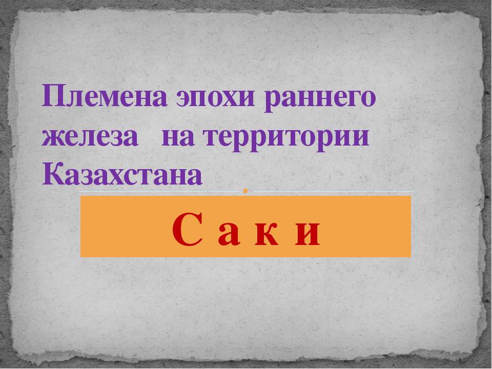 Саки - Скачать презентации бесплатно ☑ Презентации по предметам на gdz-books.ru