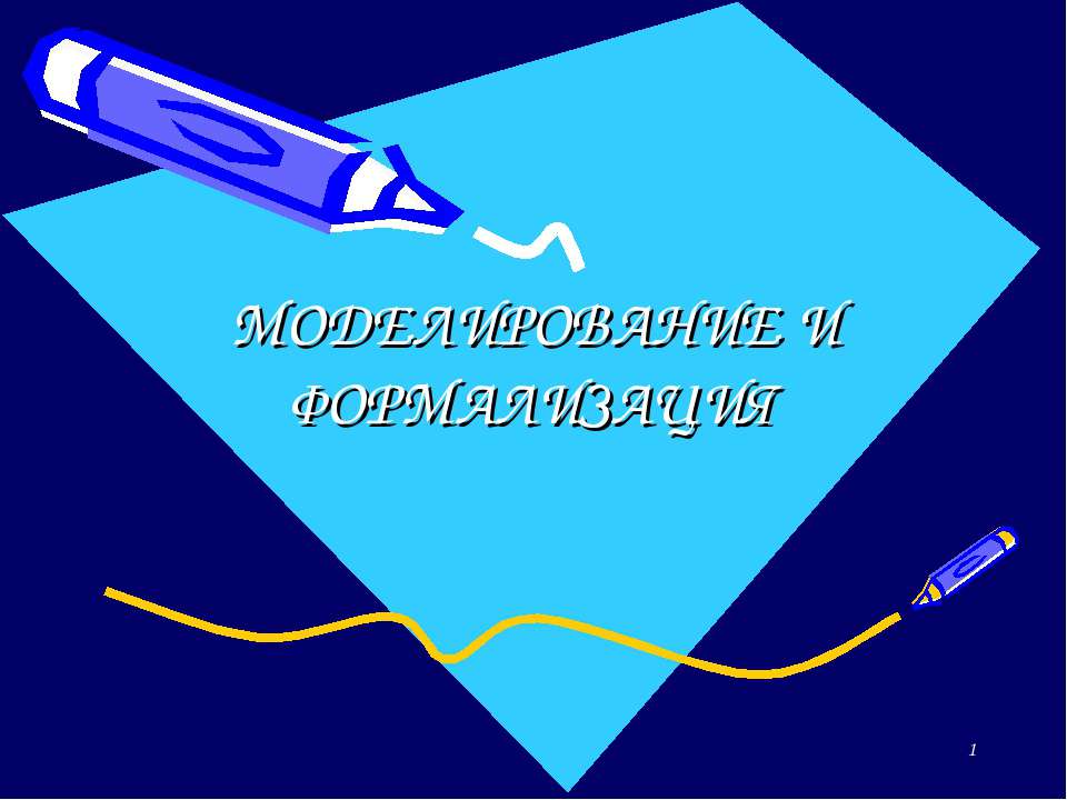 Моделирование и формализация  - Скачать презентации бесплатно | Читать или скачать учебники для школы онлайн бесплатно ☑ Школьные учебники school-textbook.com