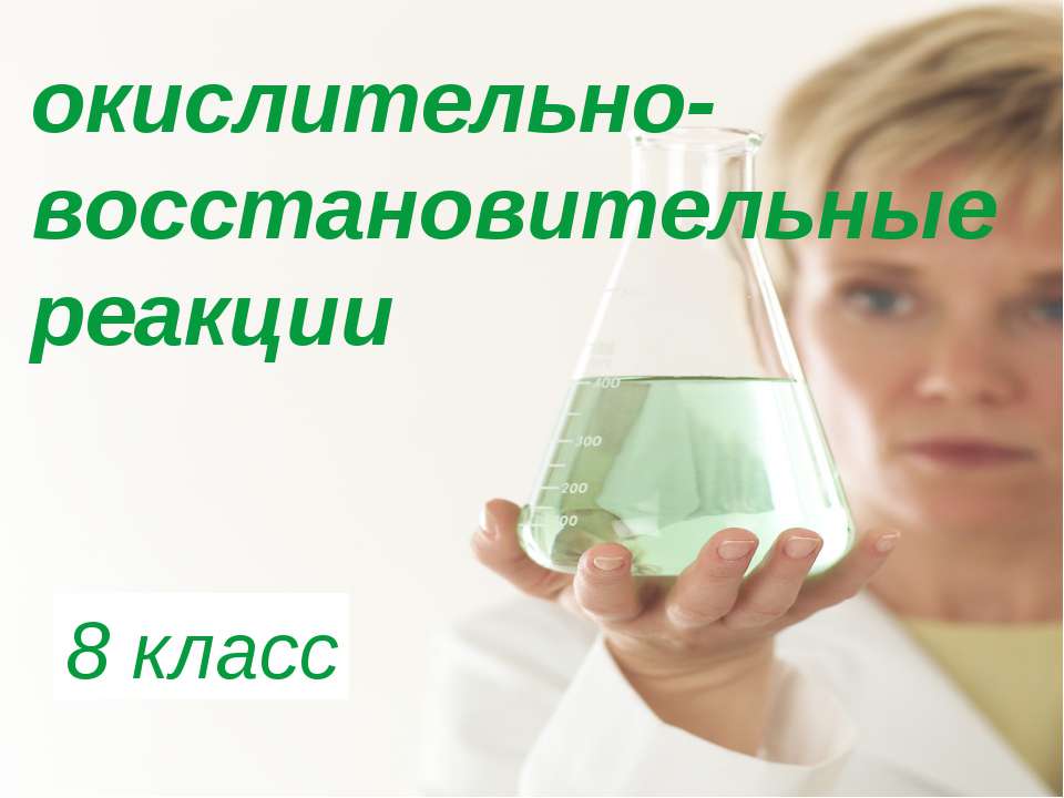 окислительно- восстановительные реакции  - Скачать презентации бесплатно | Читать или скачать учебники для школы онлайн бесплатно ☑ Школьные учебники school-textbook.com